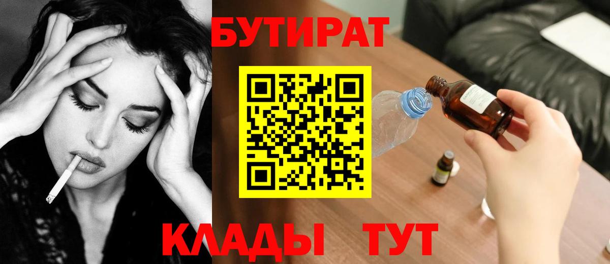 Бутират  Бутират BDO 33%  Вход с VPN  Заводоуковск 